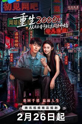 重生2000:从追求青涩校花同桌开始
