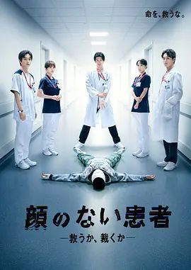 无脸患者:救赎或是审判